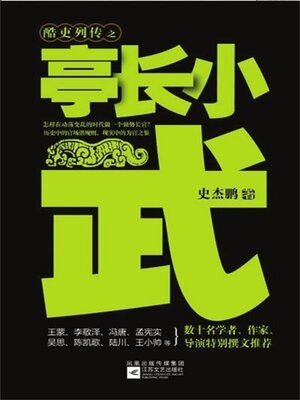 cover image of 亭长小武